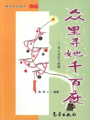 cover image of 众里寻她千百度&#8212;&#8212;男士交友与择偶 (Looking For Her For Thousand Times: Men's Dating And Mating)